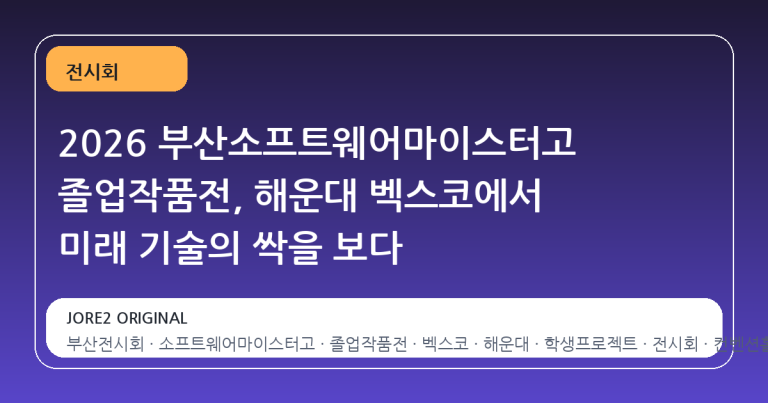 2026 부산소프트웨어마이스터고 졸업작품전, 해운대 벡스코에서 미래 기술의 싹을 보다