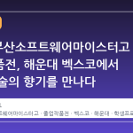 2026 부산소프트웨어마이스터고 졸업작품전, 해운대 벡스코에서 미래 기술의 향기를 만나다