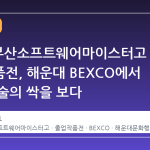 2026 부산소프트웨어마이스터고 졸업작품전, 해운대 BEXCO에서 미래 기술의 싹을 보다