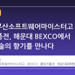 2026 부산소프트웨어마이스터고 졸업작품전, 해운대 BEXCO에서 미래 기술의 향기를 만나다