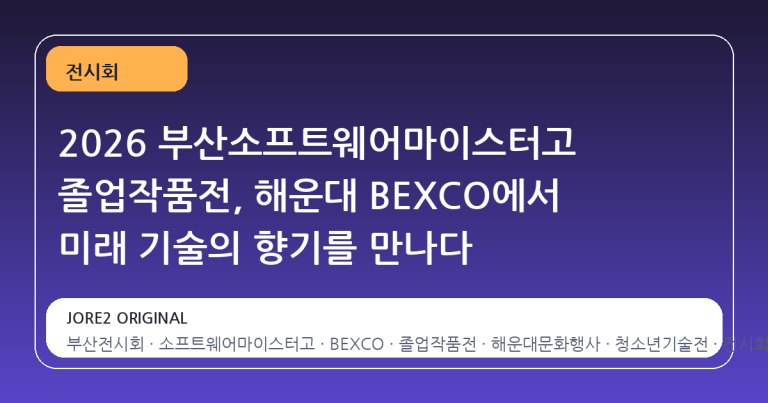 2026 부산소프트웨어마이스터고 졸업작품전, 해운대 BEXCO에서 미래 기술의 향기를 만나다