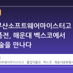 2026 부산소프트웨어마이스터고 졸업작품전, 해운대 벡스코에서 미래 기술을 만나다