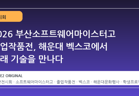 2026 부산소프트웨어마이스터고 졸업작품전, 해운대 벡스코에서 미래 기술을 만나다