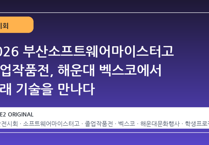 2026 부산소프트웨어마이스터고 졸업작품전, 해운대 벡스코에서 미래 기술을 만나다