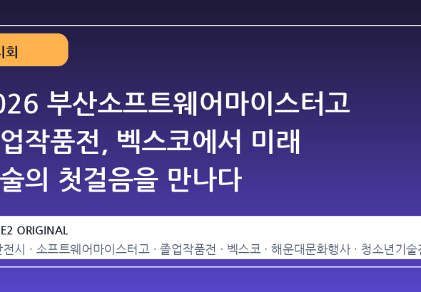 2026 부산소프트웨어마이스터고 졸업작품전, 벡스코에서 미래 기술의 첫걸음을 만나다