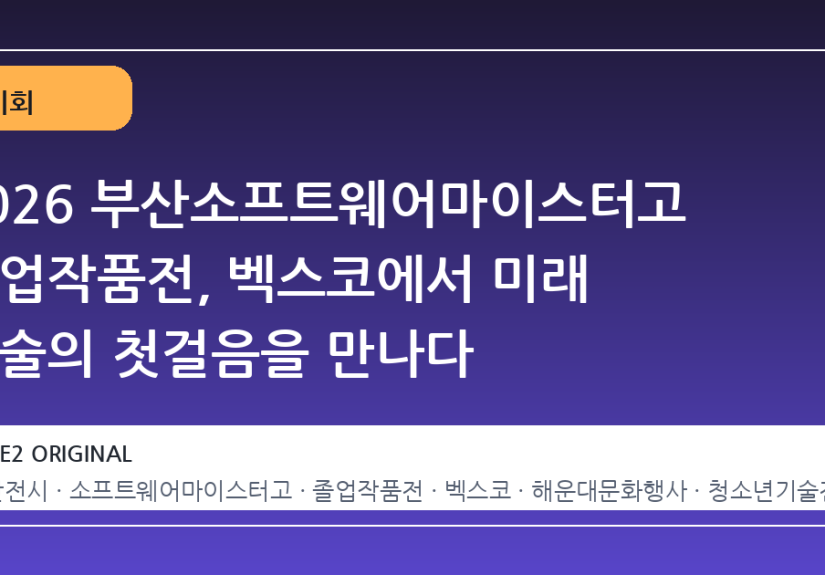 2026 부산소프트웨어마이스터고 졸업작품전, 벡스코에서 미래 기술의 첫걸음을 만나다