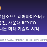 2026 부산소프트웨어마이스터고 졸업작품전, 해운대 BEXCO 에서 만나는 미래 기술의 시작