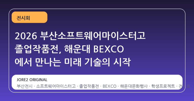 2026 부산소프트웨어마이스터고 졸업작품전, 해운대 BEXCO 에서 만나는 미래 기술의 시작