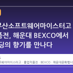 2026 부산소프트웨어마이스터고 졸업작품전, 해운대 BEXCO에서 미래 코딩의 향기를 만나다