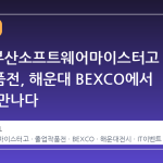 2026 부산소프트웨어마이스터고 졸업작품전, 해운대 BEXCO에서 미래를 만나다