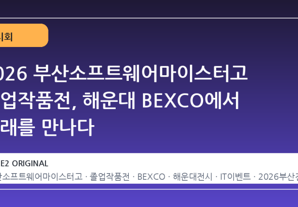 2026 부산소프트웨어마이스터고 졸업작품전, 해운대 BEXCO에서 미래를 만나다