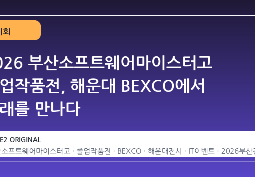 2026 부산소프트웨어마이스터고 졸업작품전, 해운대 BEXCO에서 미래를 만나다