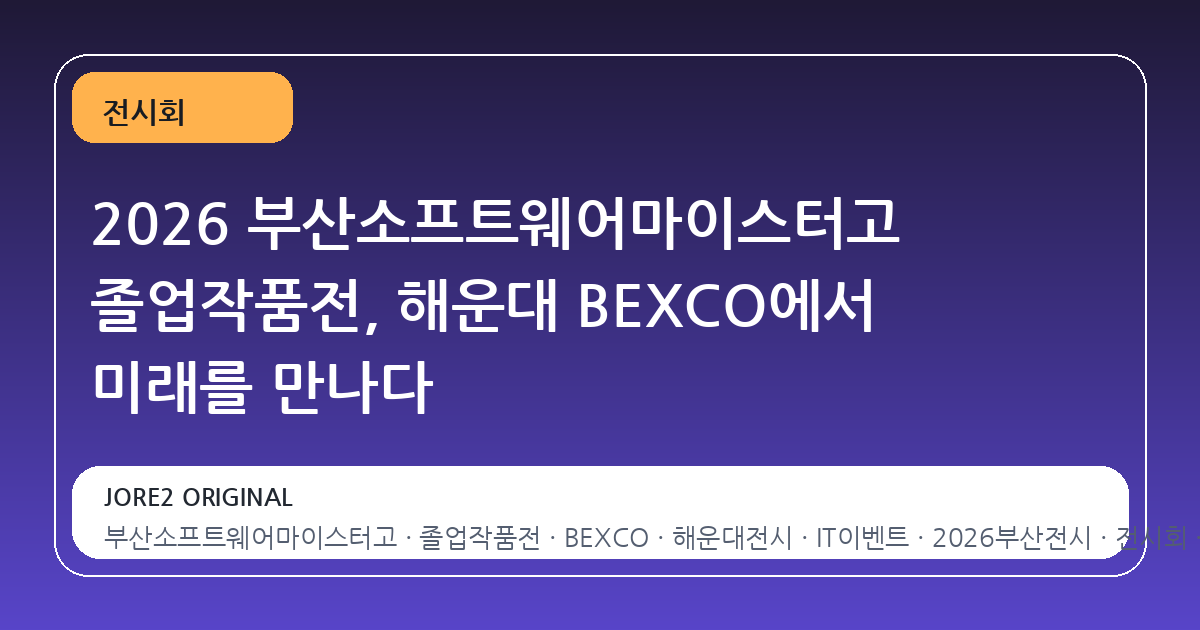 2026 부산소프트웨어마이스터고 졸업작품전, 해운대 BEXCO에서 미래를 만나다