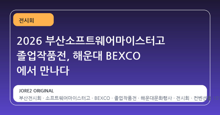2026 부산소프트웨어마이스터고 졸업작품전, 해운대 BEXCO 에서 만나다