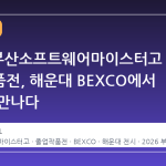 2026 부산소프트웨어마이스터고 졸업작품전, 해운대 BEXCO에서 미래를 만나다