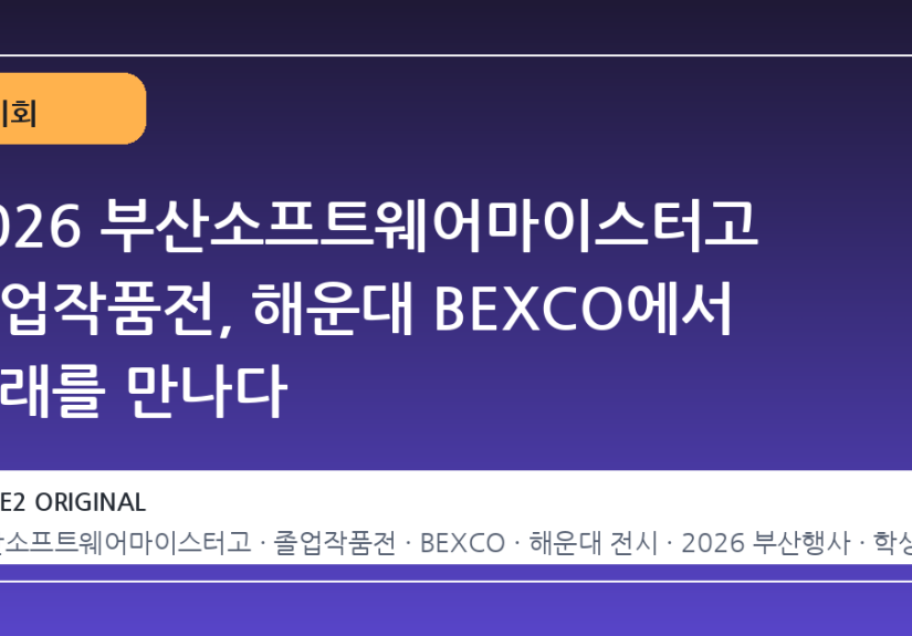 2026 부산소프트웨어마이스터고 졸업작품전, 해운대 BEXCO에서 미래를 만나다
