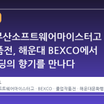 2026 부산소프트웨어마이스터고 졸업작품전, 해운대 BEXCO에서 미래 코딩의 향기를 만나다