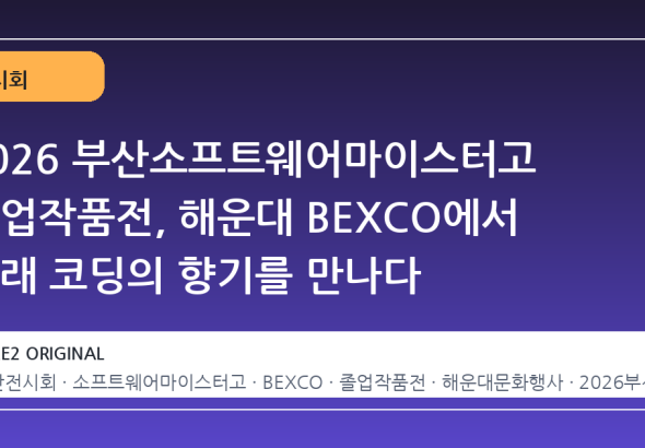 2026 부산소프트웨어마이스터고 졸업작품전, 해운대 BEXCO에서 미래 코딩의 향기를 만나다