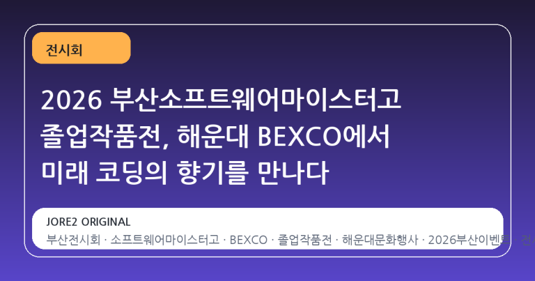 2026 부산소프트웨어마이스터고 졸업작품전, 해운대 BEXCO에서 미래 코딩의 향기를 만나다
