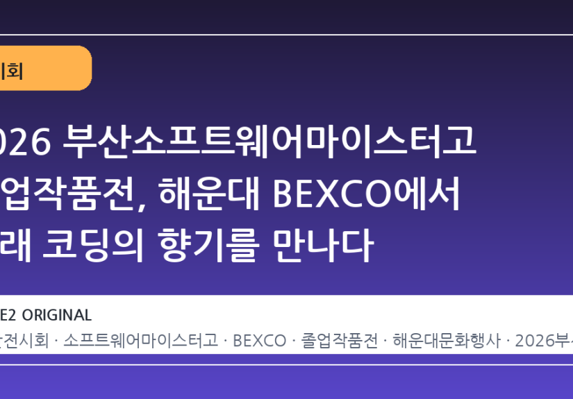 2026 부산소프트웨어마이스터고 졸업작품전, 해운대 BEXCO에서 미래 코딩의 향기를 만나다