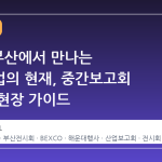 2026 부산에서 만나는 안전산업의 현재, 중간보고회 일정과 현장 가이드