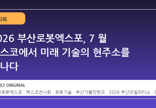 2026 부산로봇엑스포, 7 월 벡스코에서 미래 기술의 현주소를 만나다