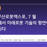 2026 부산로봇엑스포, 7 월 벡스코에서 미래로봇 기술의 향연이 펼쳐집니다