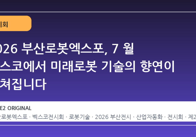 2026 부산로봇엑스포, 7 월 벡스코에서 미래로봇 기술의 향연이 펼쳐집니다