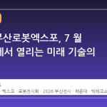 2026 부산로봇엑스포, 7 월 벡스코에서 열리는 미래 기술의 향연