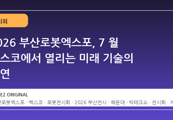 2026 부산로봇엑스포, 7 월 벡스코에서 열리는 미래 기술의 향연