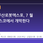 2026 부산로봇엑스포, 7 월 1 일 벡스코에서 개막한다