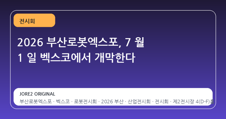 2026 부산로봇엑스포, 7 월 1 일 벡스코에서 개막한다