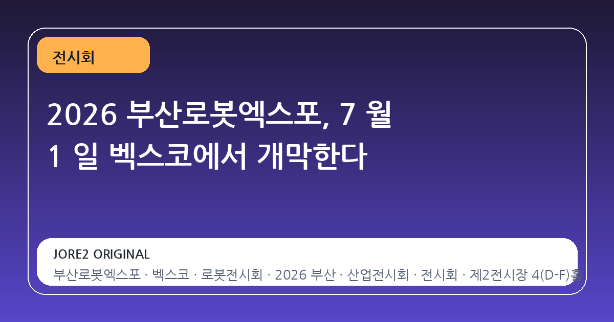 2026 부산로봇엑스포, 7 월 1 일 벡스코에서 개막한다