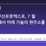 2026 부산로봇엑스포, 7 월 벡스코에서 미래 기술의 현주소를 만나다
