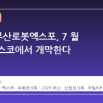 2026 부산로봇엑스포, 7 월 1 일 벡스코에서 개막한다