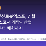2026 부산로봇엑스포, 7 월 1 일 벡스코서 개막…산업 자동화부터 체험까지