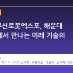 2026 부산로봇엑스포, 해운대 벡스코에서 만나는 미래 기술의 향연