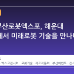 2026 부산로봇엑스포, 해운대 벡스코에서 미래로봇 기술을 만나다