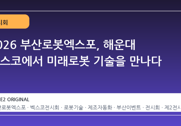 2026 부산로봇엑스포, 해운대 벡스코에서 미래로봇 기술을 만나다