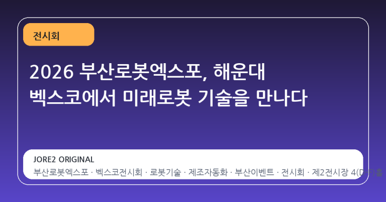 2026 부산로봇엑스포, 해운대 벡스코에서 미래로봇 기술을 만나다