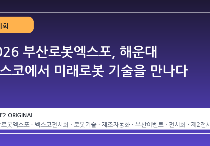 2026 부산로봇엑스포, 해운대 벡스코에서 미래로봇 기술을 만나다