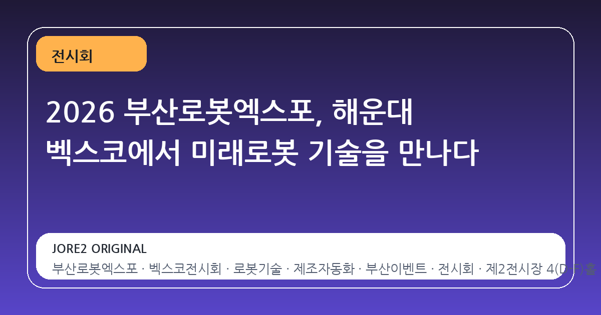 2026 부산로봇엑스포, 해운대 벡스코에서 미래로봇 기술을 만나다