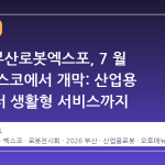 2026 부산로봇엑스포, 7 월 1 일 벡스코에서 개막: 산업용 로봇부터 생활형 서비스까지