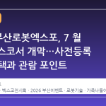 2026 부산로봇엑스포, 7 월 1 일 벡스코서 개막…사전등록 무료 혜택과 관람 포인트