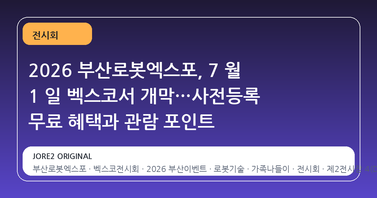 2026 부산로봇엑스포, 7 월 1 일 벡스코서 개막…사전등록 무료 혜택과 관람 포인트