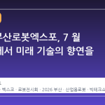 2026 부산로봇엑스포, 7 월 벡스코에서 미래 기술의 향연을 만나다