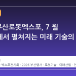 2026 부산로봇엑스포, 7 월 벡스코에서 펼쳐지는 미래 기술의 향연