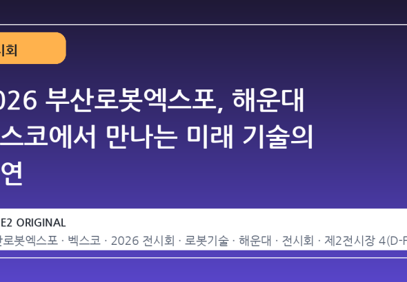 2026 부산로봇엑스포, 해운대 벡스코에서 만나는 미래 기술의 향연