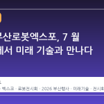 2026 부산로봇엑스포, 7 월 벡스코에서 미래 기술과 만나다