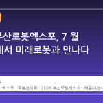 2026 부산로봇엑스포, 7 월 벡스코에서 미래로봇과 만나다